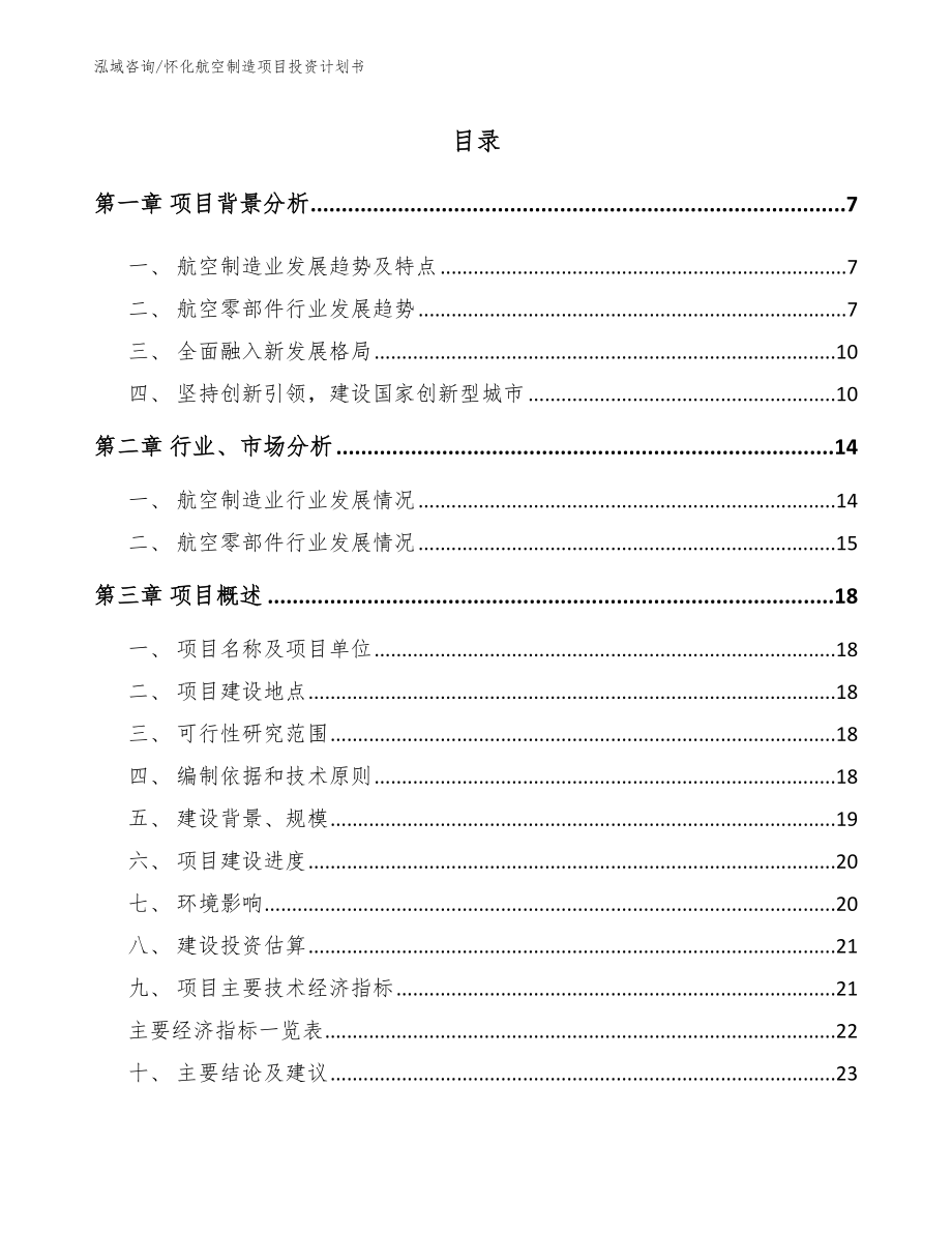 怀化航空制造项目投资计划书（参考范文）_第1页