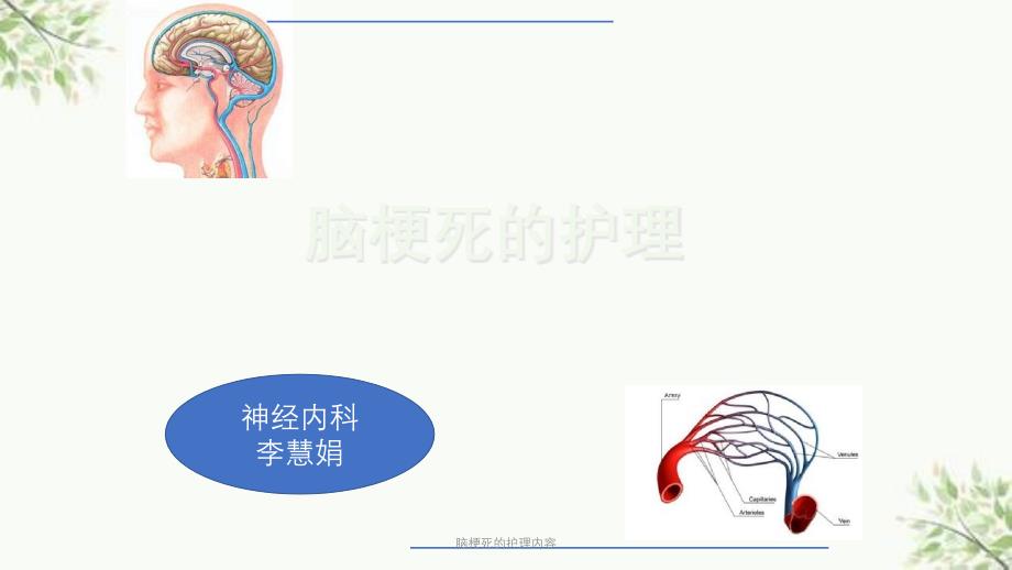 脑梗死的护理内容课件_第1页