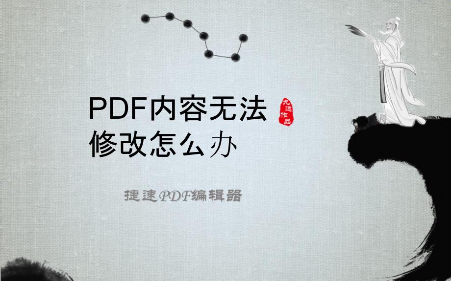 PDF内容无法修改怎么办_第1页