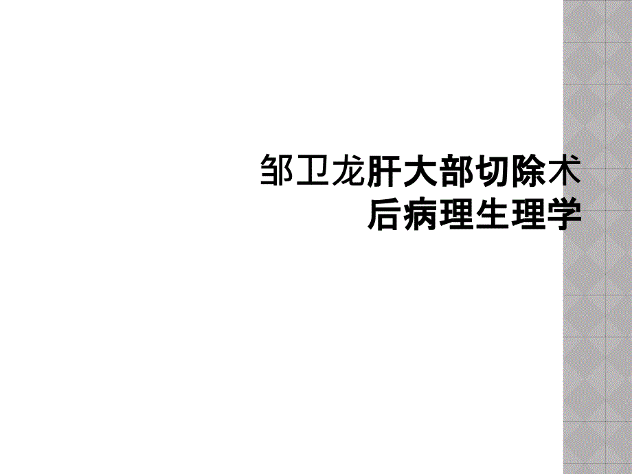 邹卫龙肝大部切除术后病理生理学课件_第1页