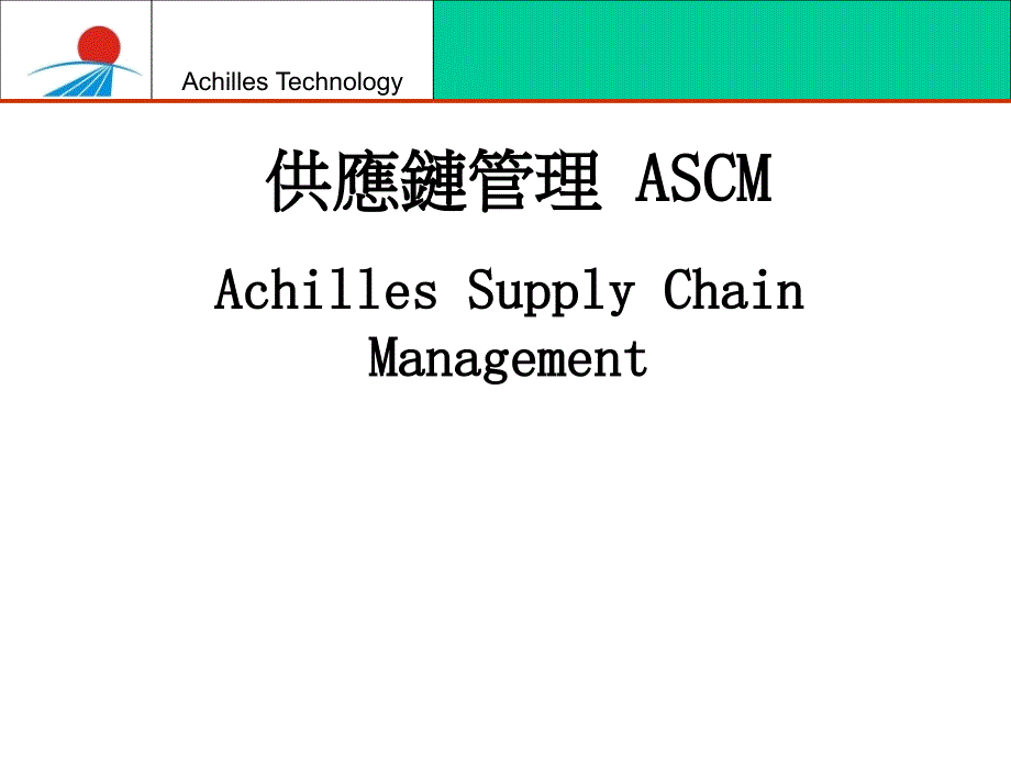 ASCM与供应链管理的应用原则_第1页