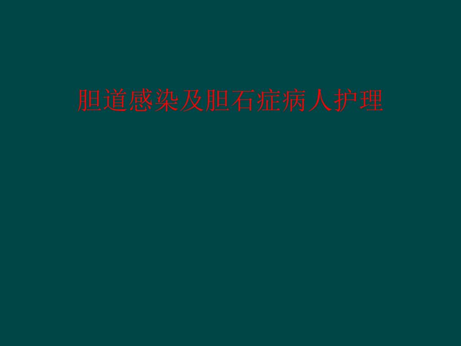 胆道感染及胆石症病人护理课件_第1页