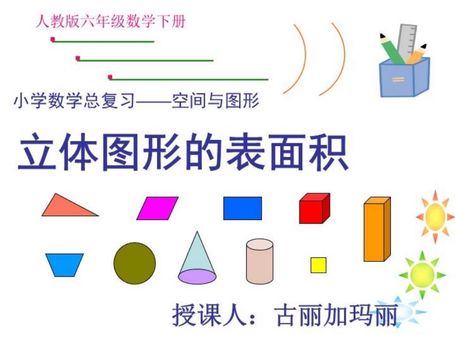 小学数学总复习-立体图形的表面积(拼切问题)课件_第1页