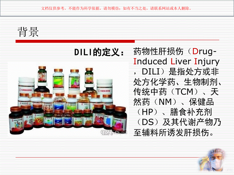 药物性肝损伤诊治指南解读课件_第1页