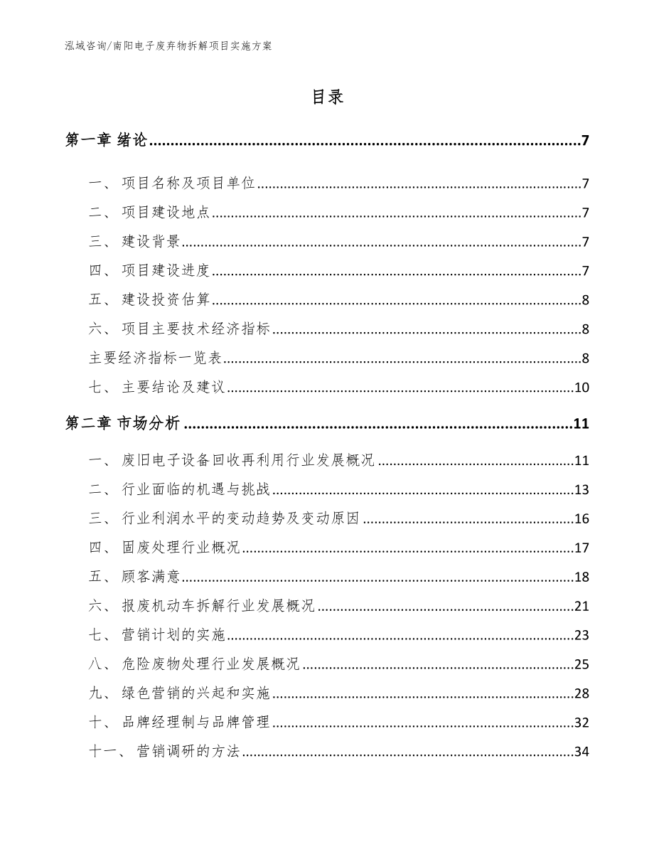 南阳电子废弃物拆解项目实施方案模板范本_第1页