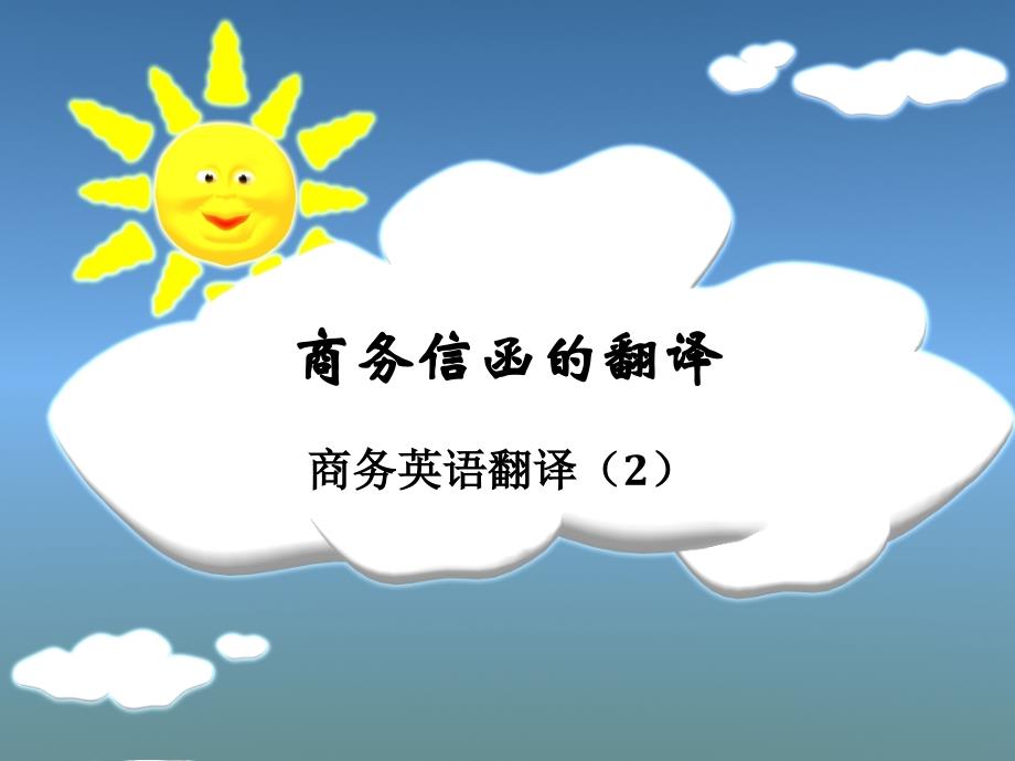 PPT-商务信函的翻译_第1页