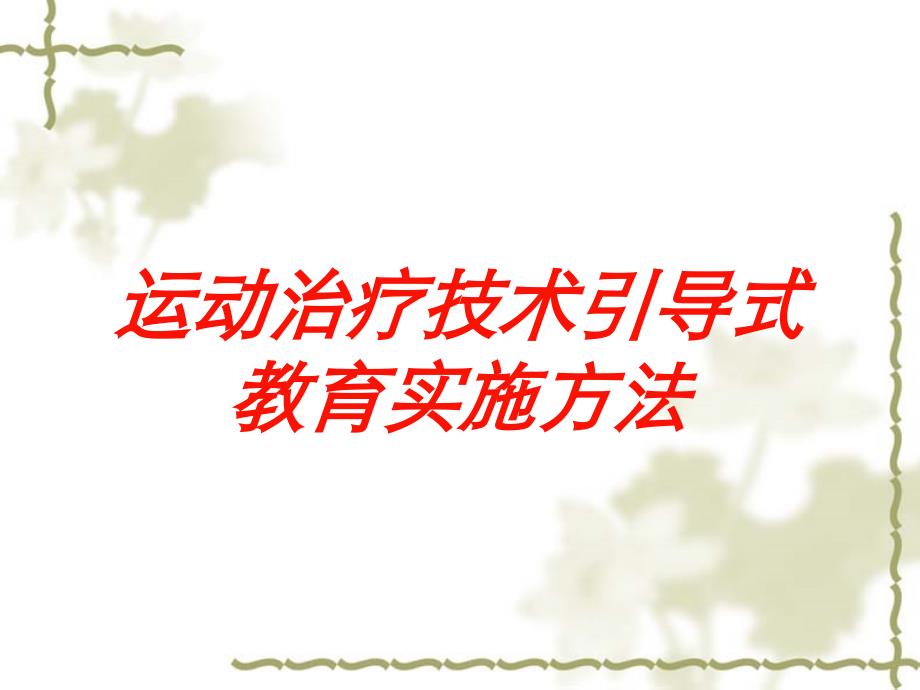 运动治疗技术引导式教育实施方法培训课件_第1页