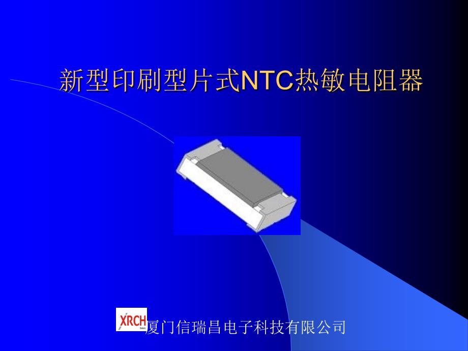 新型印刷型片式NTC热敏电阻器课件_第1页