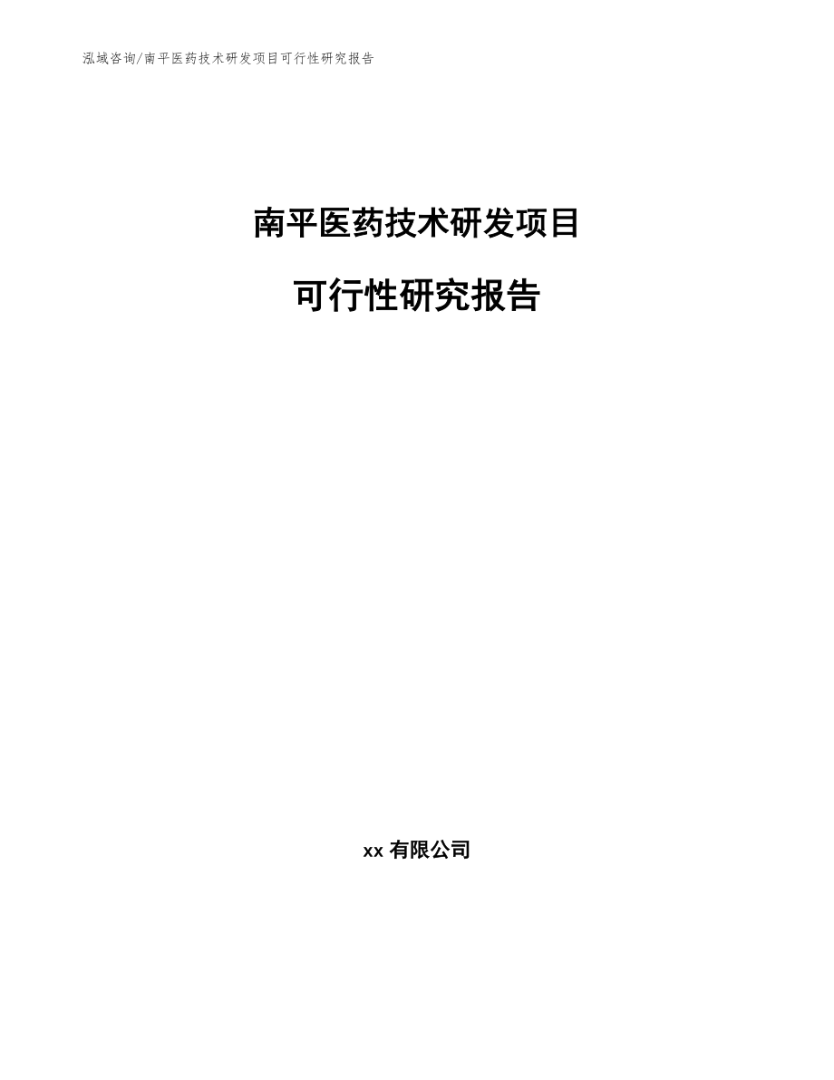 南平医药技术研发项目可行性研究报告_第1页