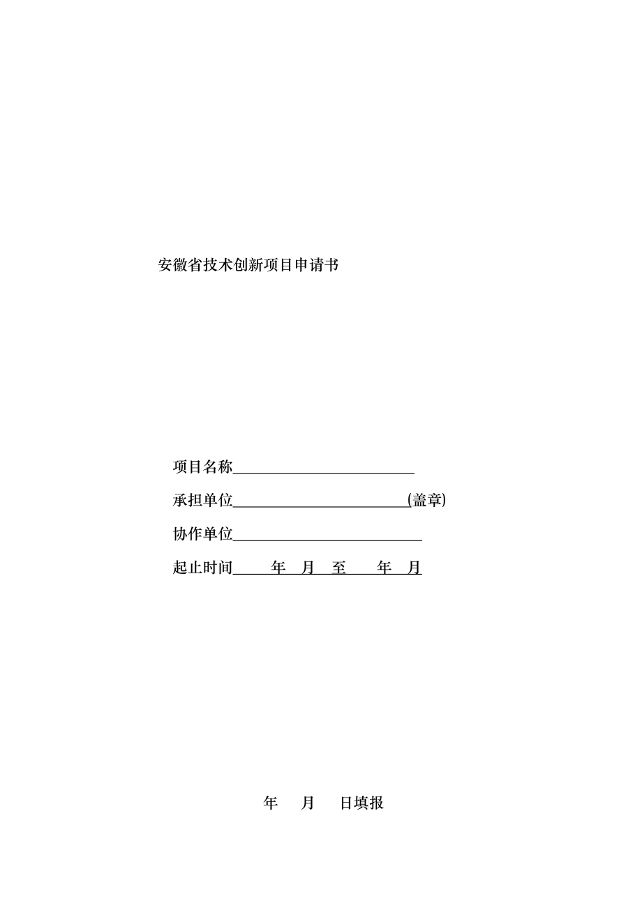 安徽省技术创新项目申请书_第1页