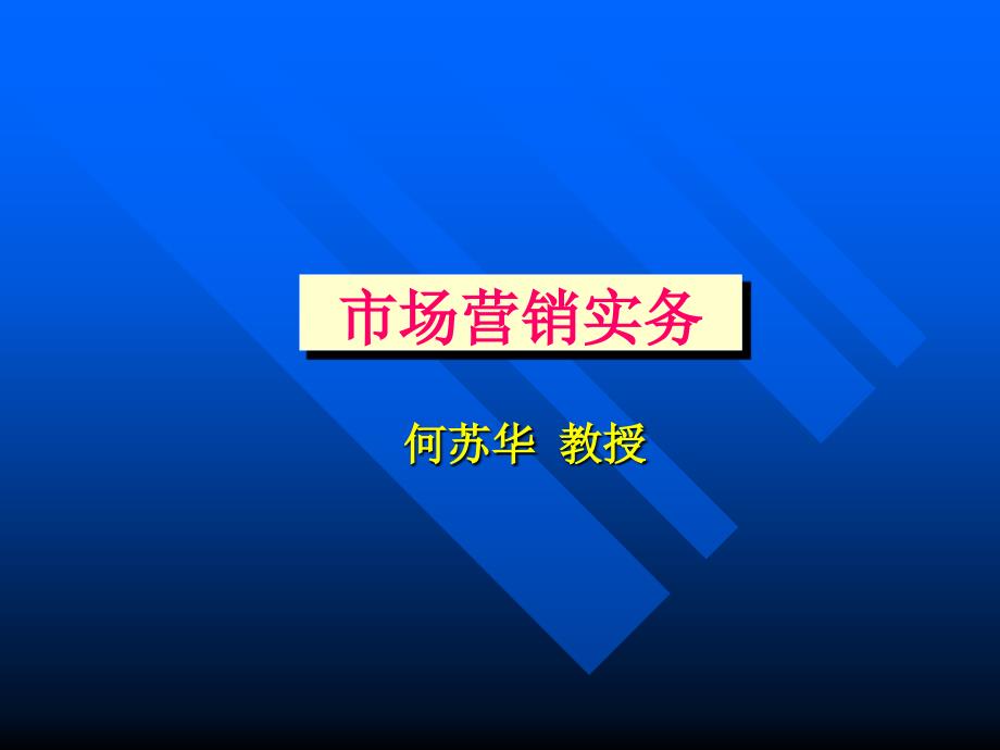 市场营销实务课件_第1页