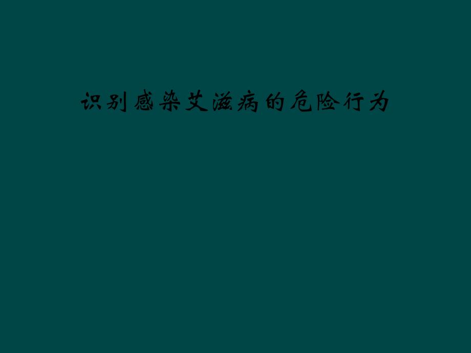 识别感染艾滋病的危险行为课件_第1页