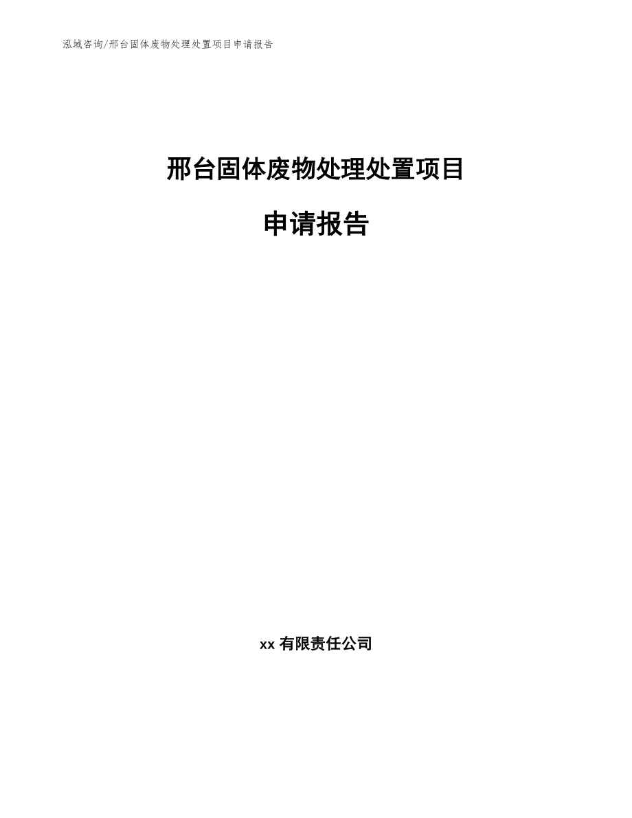 邢台固体废物处理处置项目申请报告模板范文_第1页