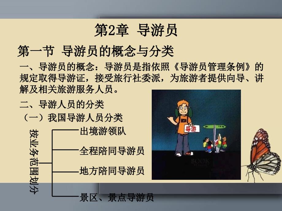 导游概论课件2导游员_第1页