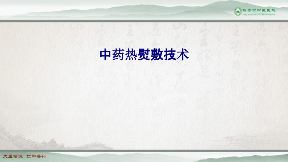 医学中药热熨敷技术PPT培训课件_第1页