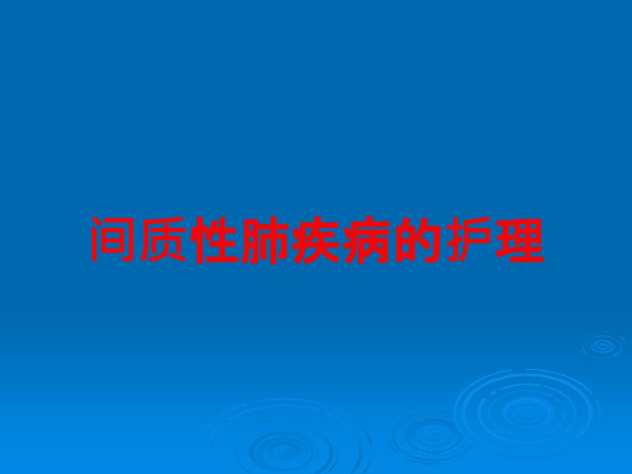 间质性肺疾病的护理培训课件_第1页