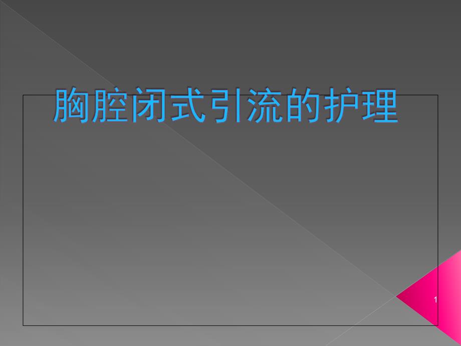 胸腔闭式引流护理护理部医学课件_第1页