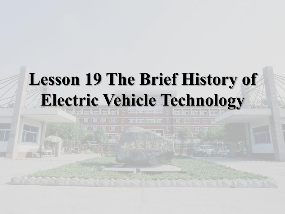 汽车系统构造(英文版)-Lesson-19-The-Brief-History-of-Electri汇总课件_第1页