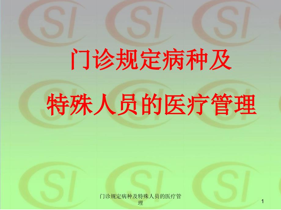 门诊规定病种及特殊人员的医疗管理课件_第1页