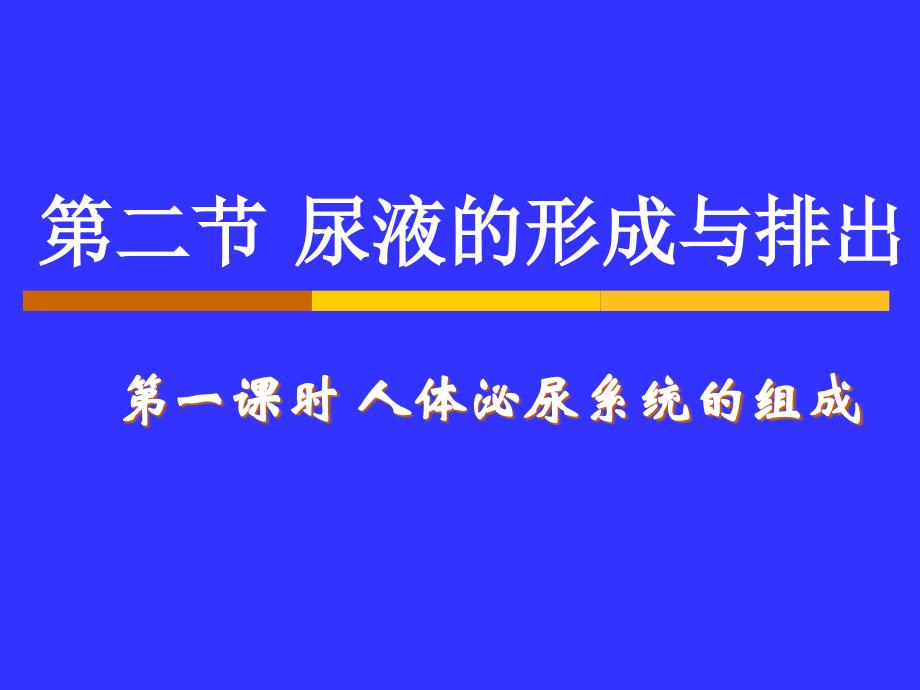 人体泌尿系统的组成课件_第1页