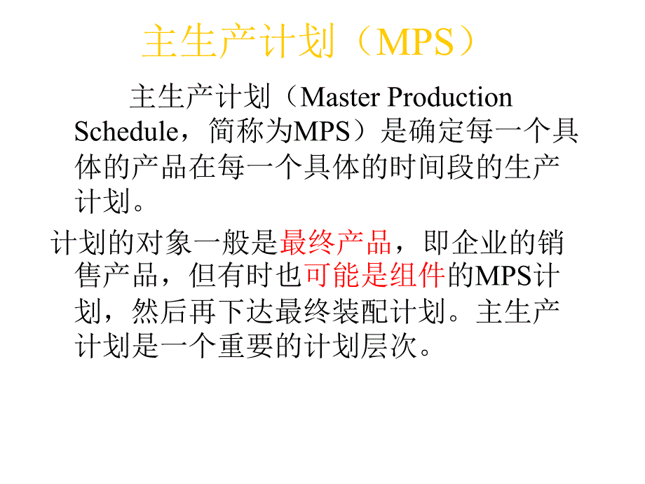 主生产计划(MPS)课件_第1页