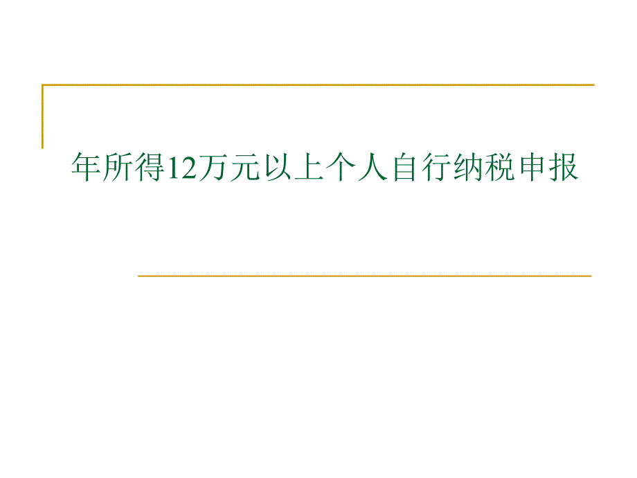 年所得12万元以上个人自行纳税_第1页