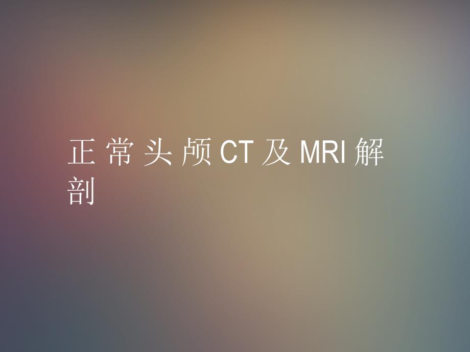 正常头颅CT及MRI解剖-课件_第1页