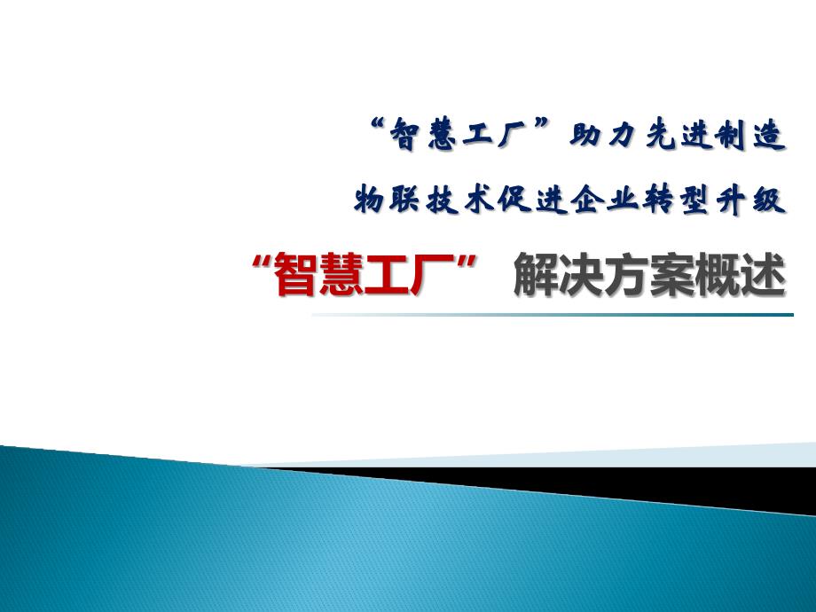 智慧工厂先进制造解决方案_第1页