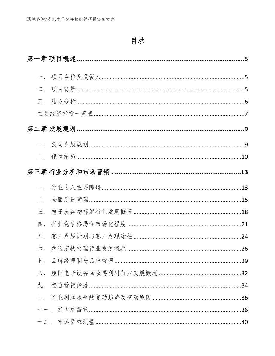 丹东电子废弃物拆解项目实施方案_范文模板_第1页