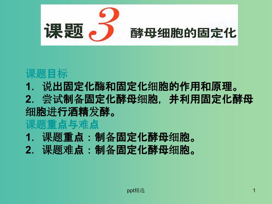 高中生物-专题4-课题3-酵母细胞的固定化ppt课件-新人教版选修1_第1页