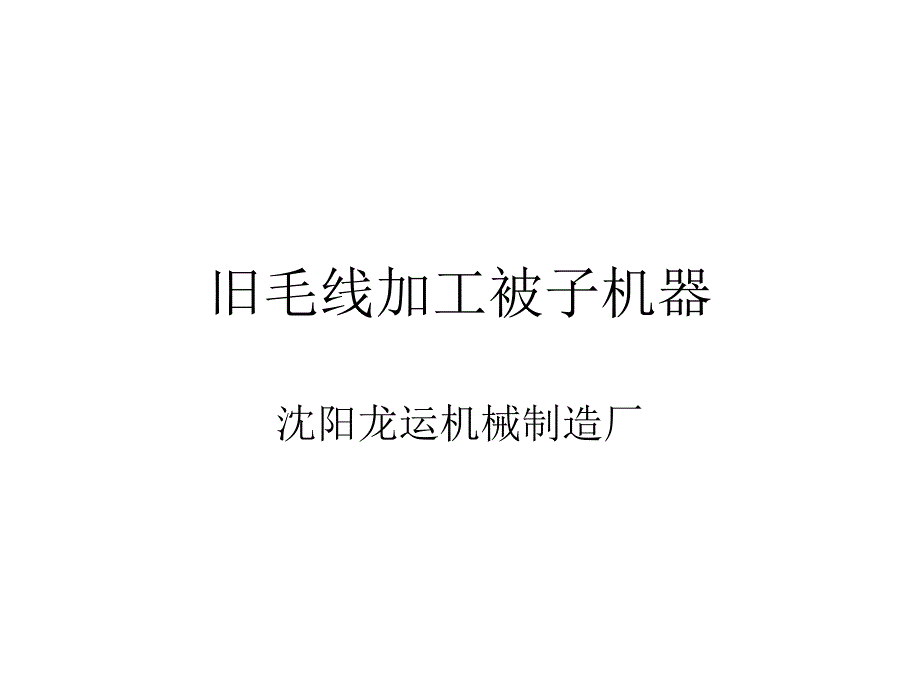 旧毛线加工被子机器_第1页