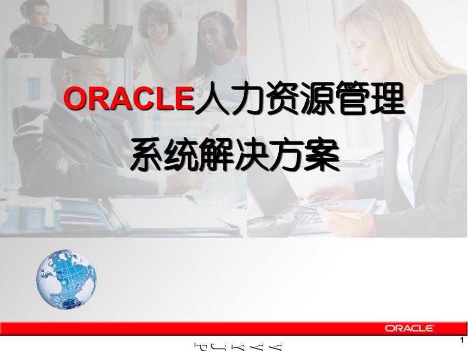 ORACLE人力资源管理系统解决方案_第1页