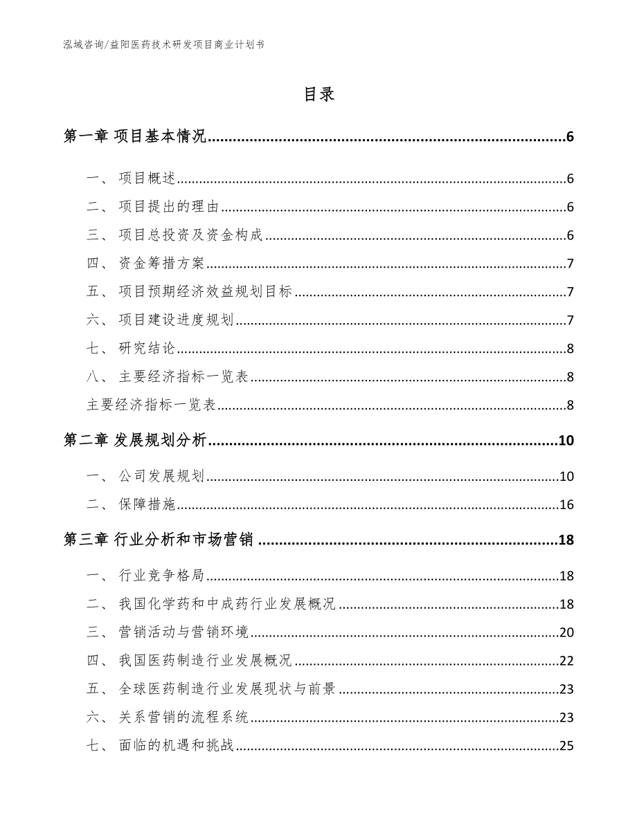 益阳医药技术研发项目商业计划书（模板范文）_第1页