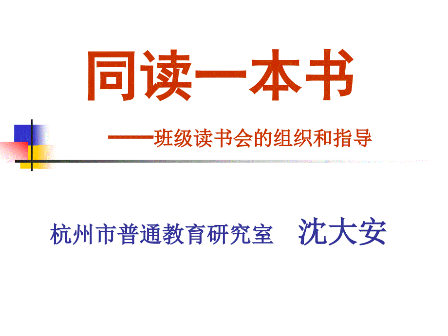 班级读书会的组织和讨论策略课件_第1页