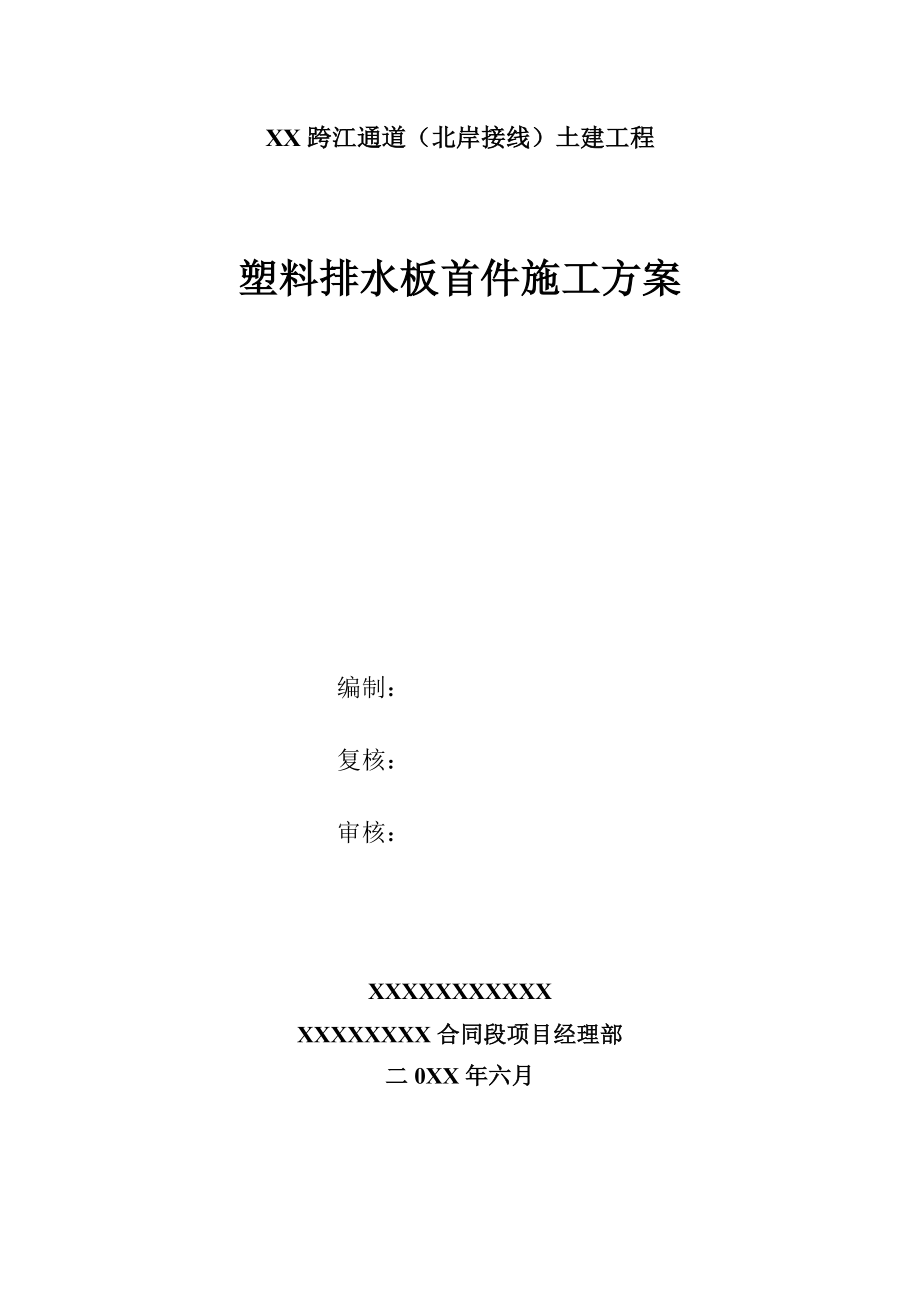 某跨江通道（北岸接线）土建工程塑料排水板首件施工方案_第1页