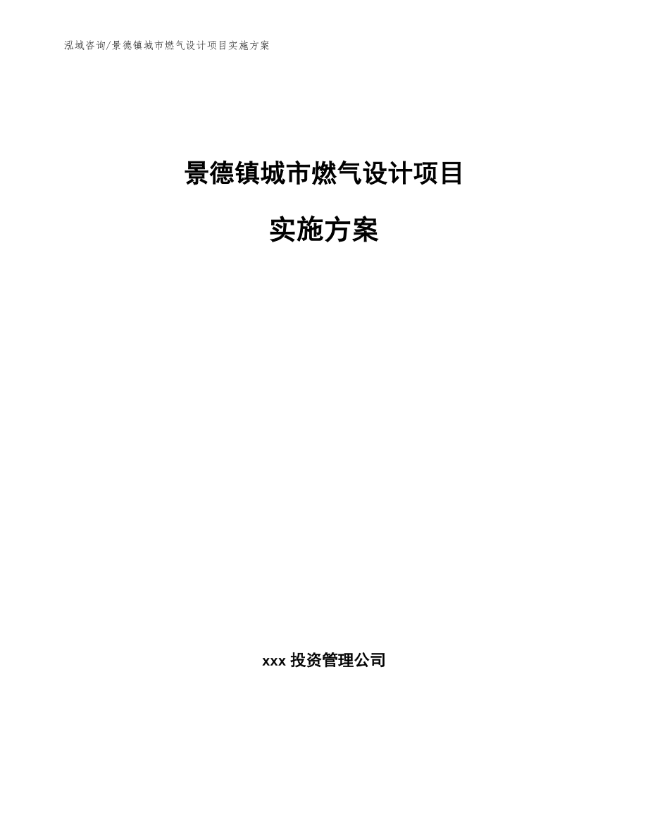 景德镇城市燃气设计项目实施方案（模板范文）_第1页