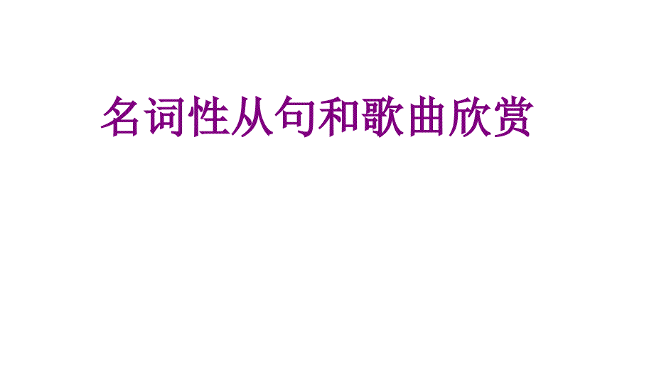 名词性从句和歌曲欣赏_第1页