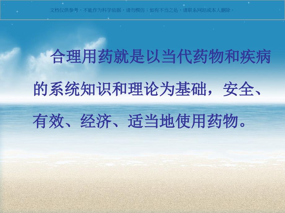 合理用药讲座基础知识课件_第1页