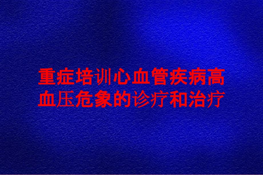 重症培训心血管疾病高血压危象的诊疗和治疗培训课件_第1页