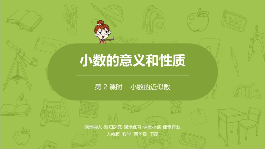 部编人教版数学四年级下册第四单元《小数的近似数-》课时2ppt课件_第1页