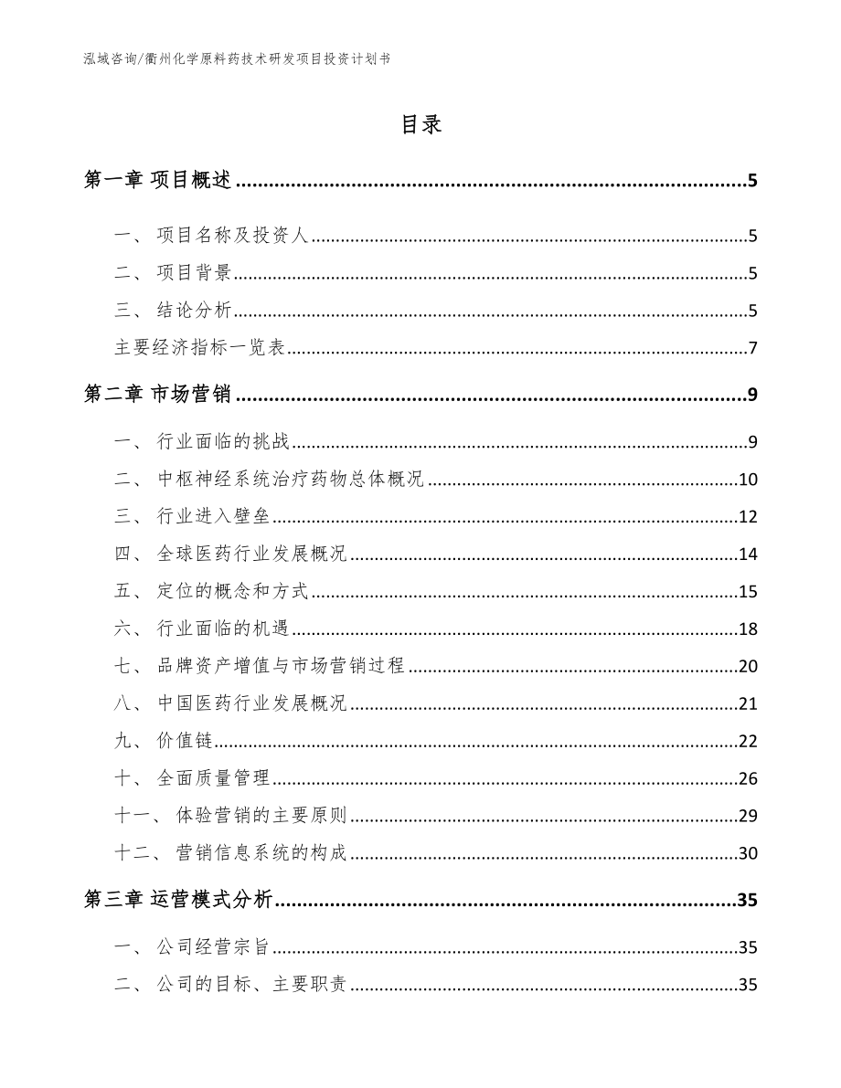 衢州化学原料药技术研发项目投资计划书_参考模板_第1页