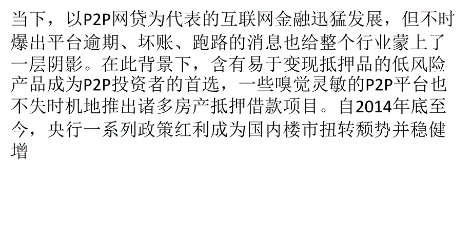 系列政策红利 房产抵押成P2P抢手标【网融宝】_第1页