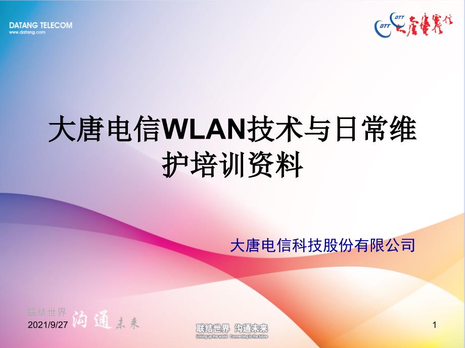 大唐电信WLAN技术与日常维护培训资料-10-18_第1页