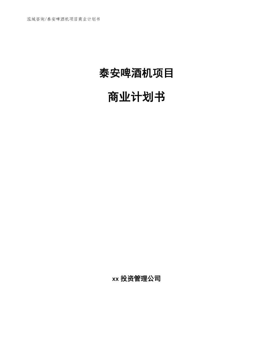 泰安啤酒机项目商业计划书【参考范文】_第1页