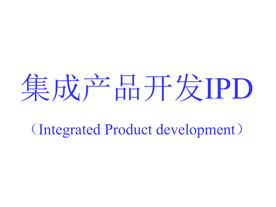 IPD集成产品开发流程培训PPT_第1页