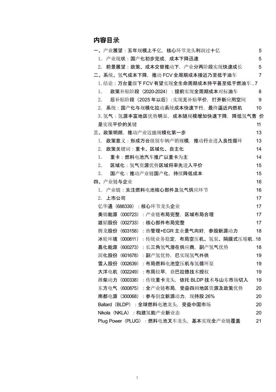 政策与成本驱动下燃料电池实现平价的可行性分析课件_第1页