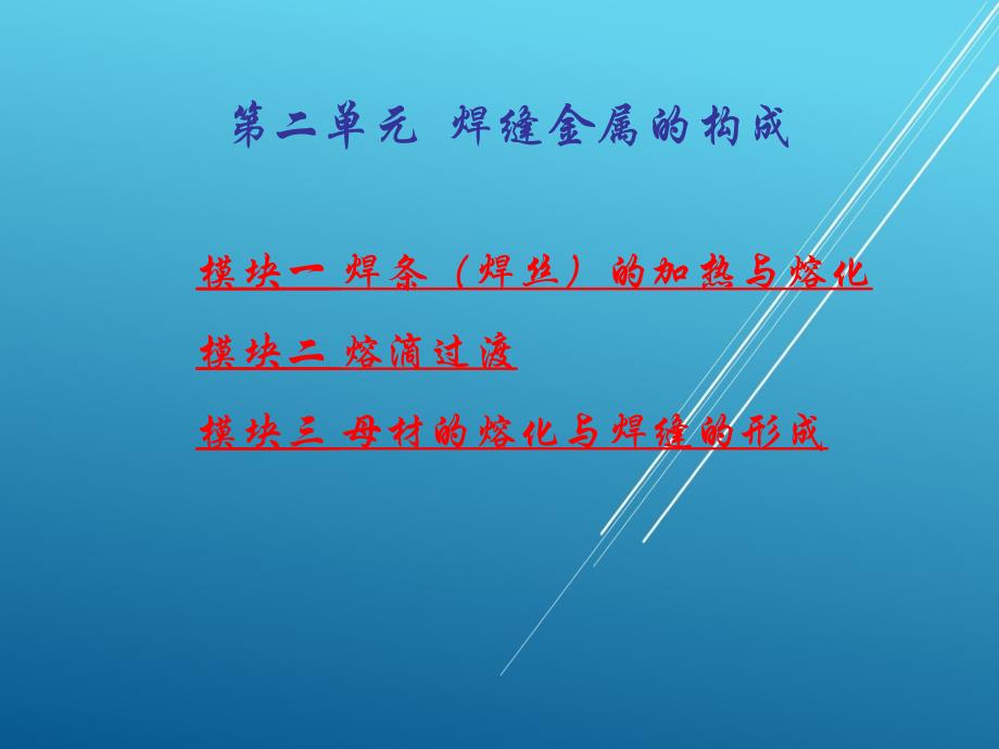 熔焊原理第二单元焊缝金属的构成课件_第1页