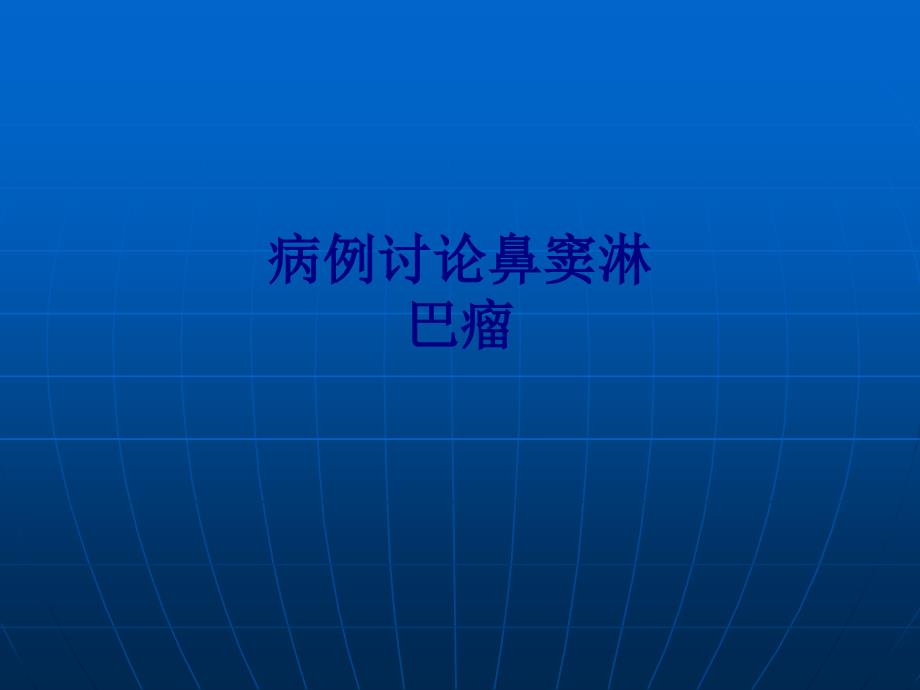 医学病例讨论鼻窦淋巴瘤专题PPT培训课件_第1页