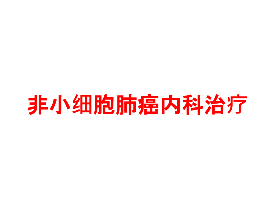 非小细胞肺癌内科治疗培训课件_第1页