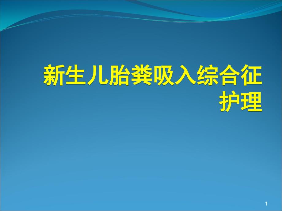 新生儿胎粪吸入综合征护理课件_第1页